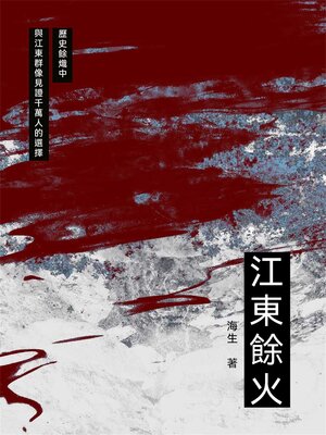 cover image of 江東餘火